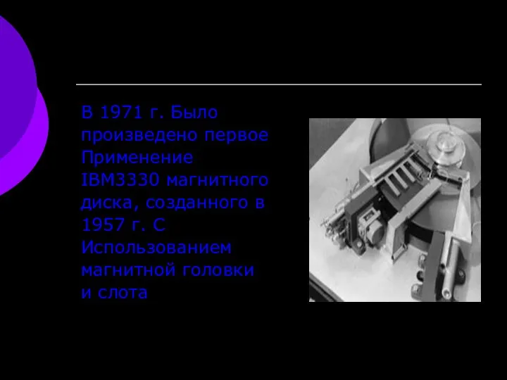 В 1971 г. Было произведено первое Применение IBM3330 магнитного диска, созданного