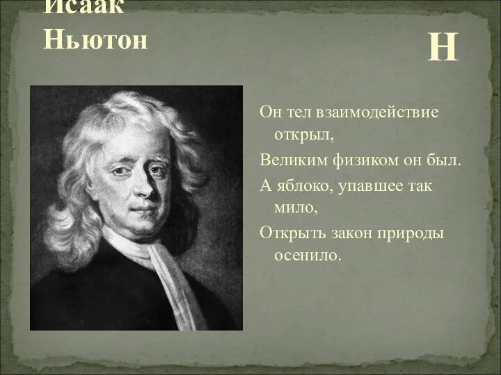 Исаак Ньютон Н Он тел взаимодействие открыл, Великим физиком он был.