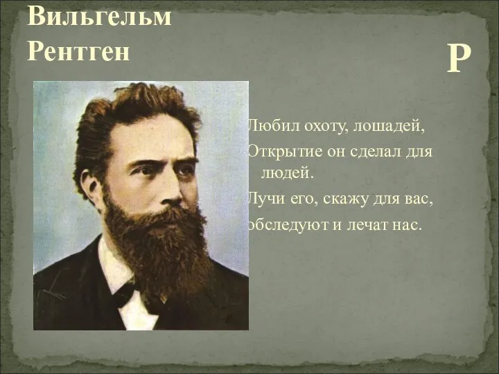 Вильгельм Рентген Р Любил охоту, лошадей, Открытие он сделал для людей.