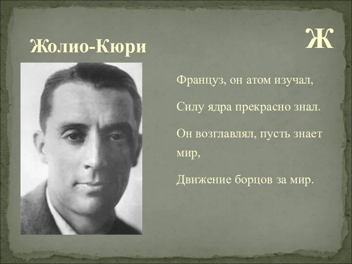 Ж Француз, он атом изучал, Силу ядра прекрасно знал. Он возглавлял,