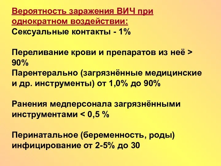 Вероятность заражения ВИЧ при однократном воздействии: Сексуальные контакты - 1% Переливание