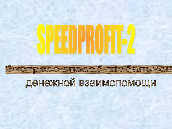 SPEEDPROFIT-2 Экспресс способ глобальной денежной взаимопомощи