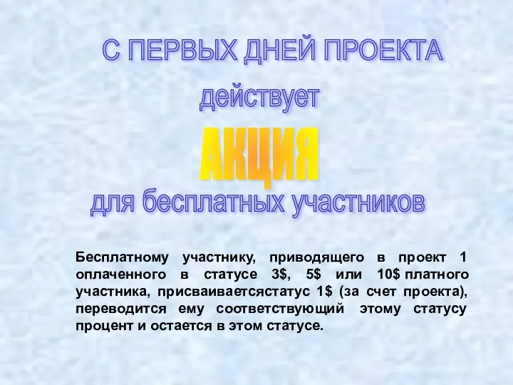 С ПЕРВЫХ ДНЕЙ ПРОЕКТА действует АКЦИЯ для бесплатных участников Бесплатному участнику,