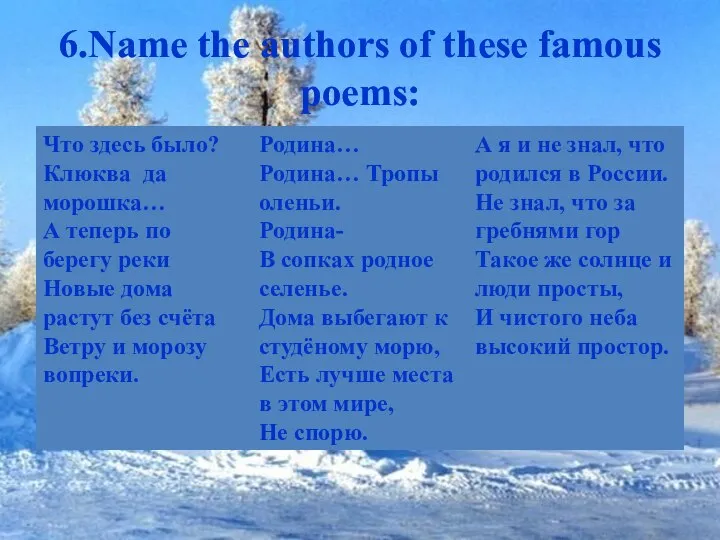 6.Name the authors of these famous poems: