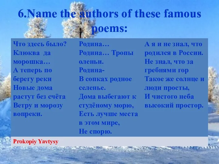 6.Name the authors of these famous poems: