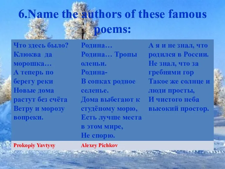 6.Name the authors of these famous poems: