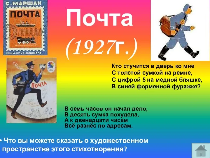 Почта (1927г.) Кто стучится в дверь ко мне С толстой сумкой