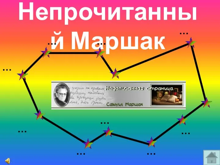 Непрочитанный Маршак … … … … … … … … … …