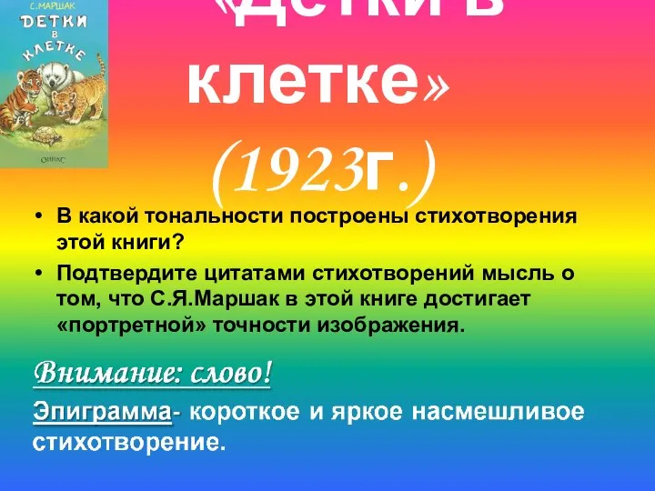 «Детки в клетке» (1923г.) В какой тональности построены стихотворения этой книги?