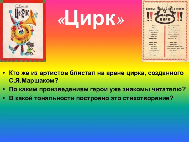 «Цирк» Кто же из артистов блистал на арене цирка, созданного С.Я.Маршаком?