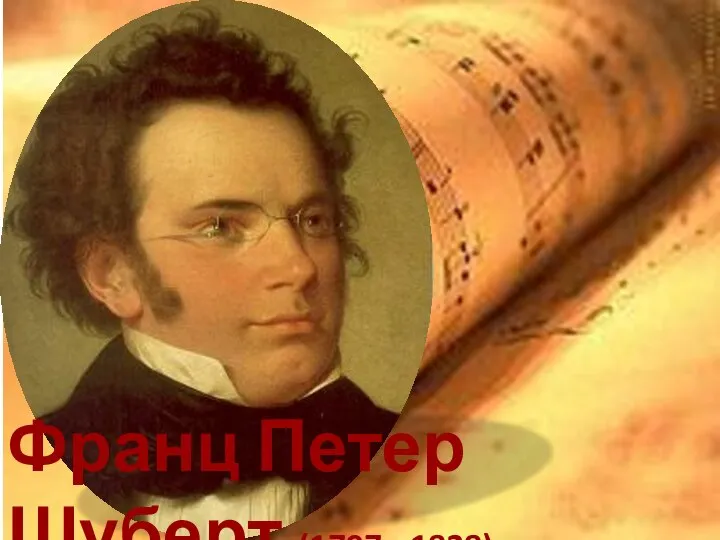 Франц Петер Шуберт (1797 - 1828) - австрийский композитор