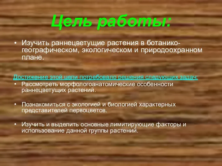 Цель работы: Изучить раннецветущие растения в ботанико-географическом, экологическом и природоохранном плане.