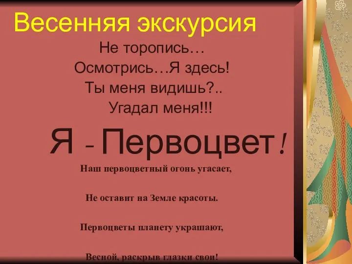 Весенняя экскурсия Не торопись… Осмотрись…Я здесь! Ты меня видишь?.. Угадал меня!!!