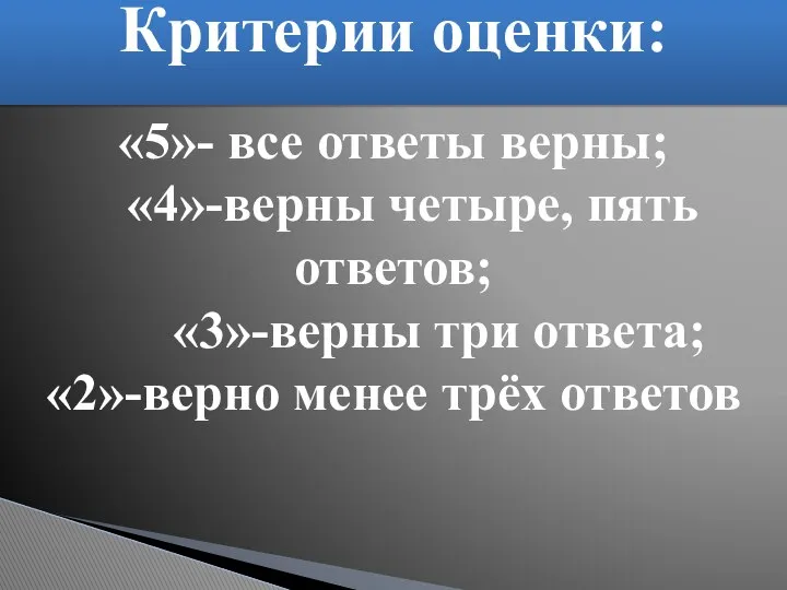 Критерии оценки: «5»- все ответы верны; «4»-верны четыре, пять ответов; «3»-верны