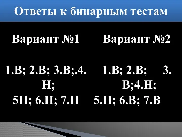 Вариант №1 1.В; 2.В; 3.В;.4.Н; 5Н; 6.Н; 7.Н Вариант №2 1.В;