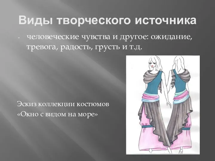 Виды творческого источника человеческие чувства и другое: ожидание, тревога, радость, грусть