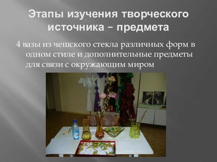 Этапы изучения творческого источника – предмета 4 вазы из чешского стекла