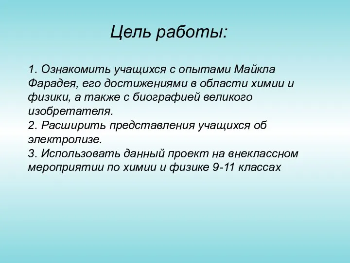 Цель работы: 1. Ознакомить учащихся с опытами Майкла Фарадея, его достижениями