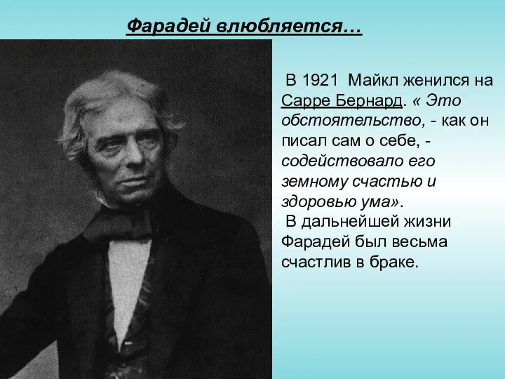 Фарадей влюбляется… В 1921 Майкл женился на Сарре Бернард. « Это