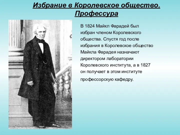 Избрание в Королевское общество. Профессура В 1824 Майкл Фарадей был избран