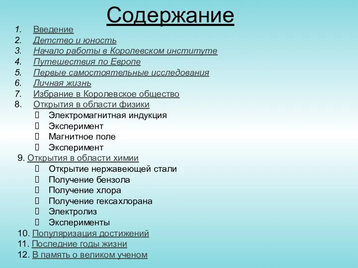 Содержание Введение Детство и юность Начало работы в Королевском институте Путешествия