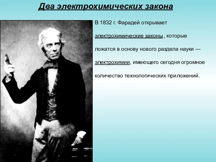 Два электрохимических закона В 1832 г. Фарадей открывает электрохимические законы ,