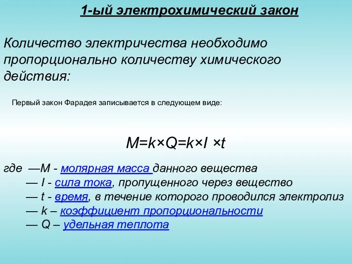 1-ый электрохимический закон Количество электричества необходимо пропорционально количеству химического действия: M=k×Q=k×I