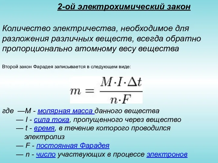 2-ой электрохимический закон Количество электричества, необходимое для разложения различных веществ, всегда