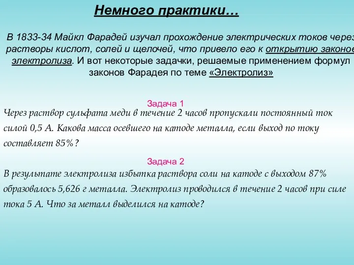 Немного практики… В 1833-34 Майкл Фарадей изучал прохождение электрических токов через