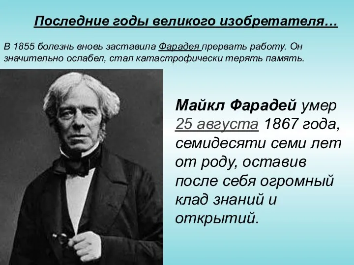 Последние годы великого изобретателя… В 1855 болезнь вновь заставила Фарадея прервать