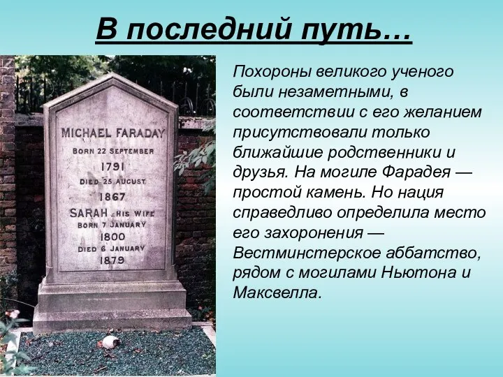 Похороны великого ученого были незаметными, в соответствии с его желанием присутствовали