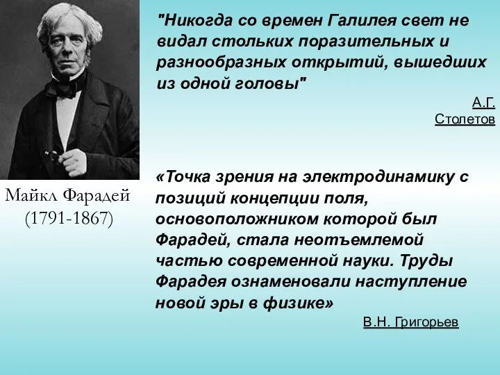 Майкл Фарадей (1791-1867) "Никогда со времен Галилея свет не видал стольких