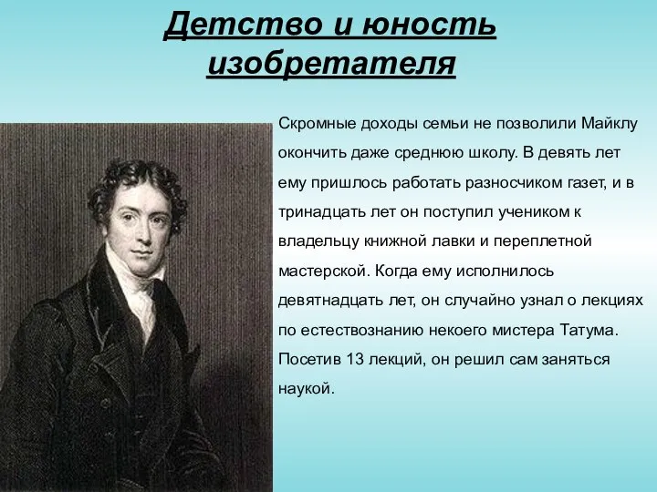 Скромные доходы семьи не позволили Майклу окончить даже среднюю школу. В