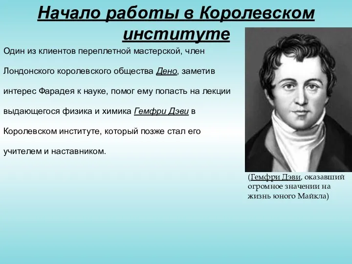 Начало работы в Королевском институте Один из клиентов переплетной мастерской, член