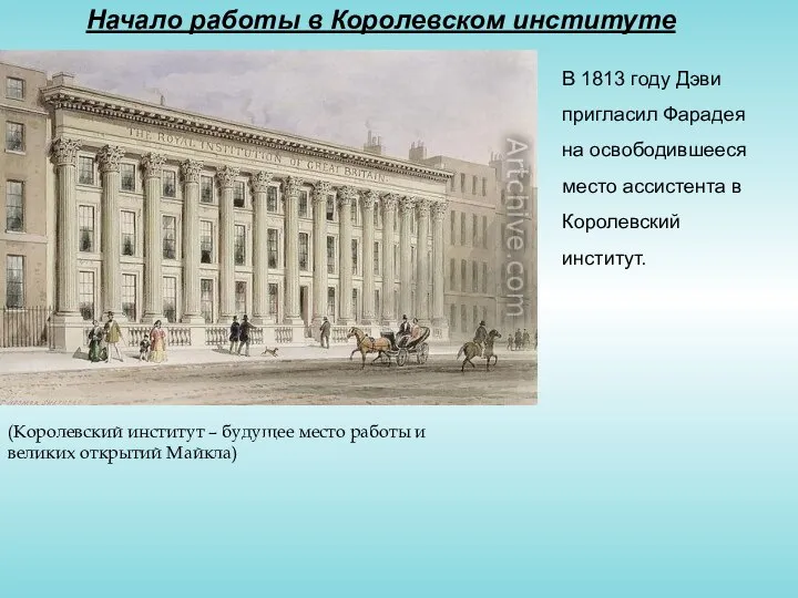 Начало работы в Королевском институте В 1813 году Дэви пригласил Фарадея