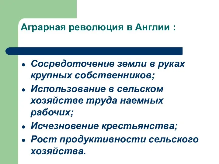 Аграрная революция в Англии : Сосредоточение земли в руках крупных собственников;