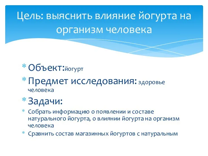 Объект:йогурт Предмет исследования: здоровье человека Задачи: Собрать информацию о появлении и