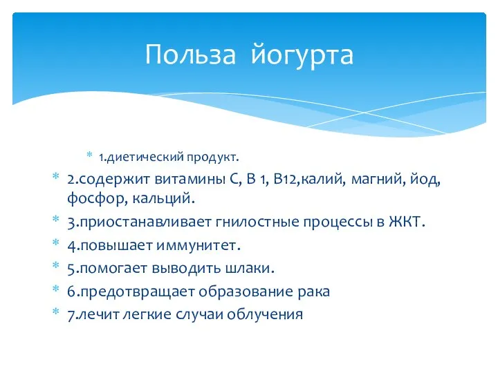 1.диетический продукт. 2.содержит витамины С, В 1, В12,калий, магний, йод, фосфор,