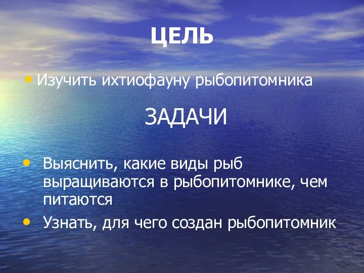 ЦЕЛЬ Изучить ихтиофауну рыбопитомника ЗАДАЧИ Выяснить, какие виды рыб выращиваются в