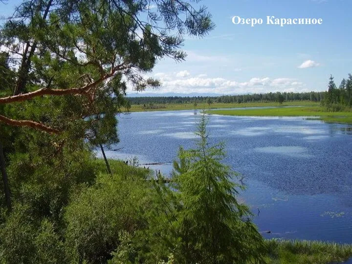 Озеро Карасиное