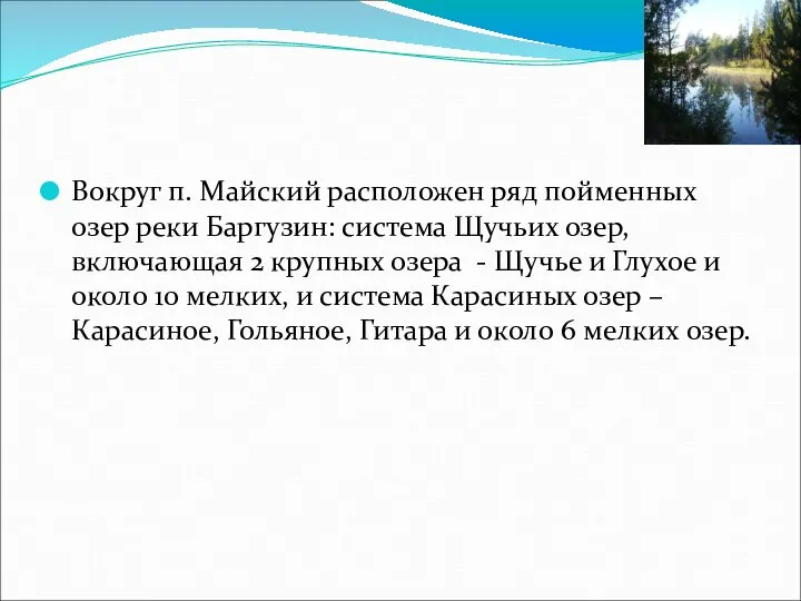 Вокруг п. Майский расположен ряд пойменных озер реки Баргузин: система Щучьих