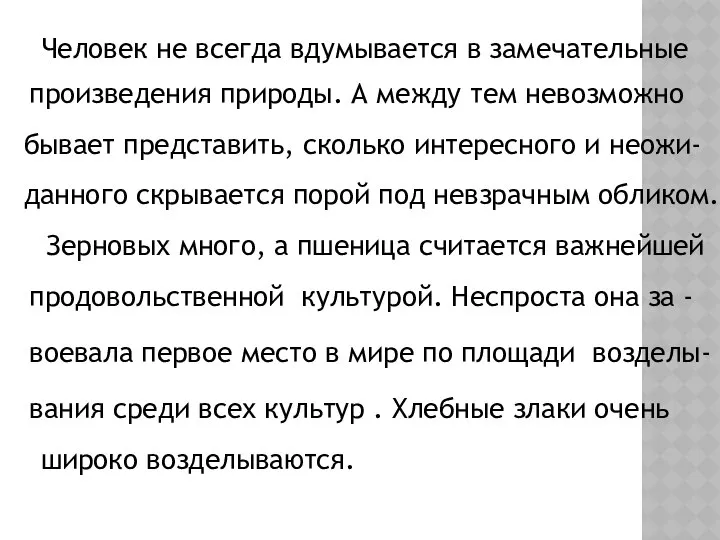 Человек не всегда вдумывается в замечательные произведения природы. А между тем