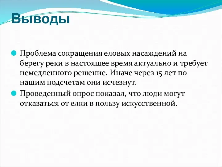 Выводы Проблема сокращения еловых насаждений на берегу реки в настоящее время