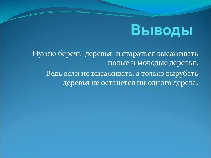 Выводы Нужно беречь деревья, и стараться высаживать новые и молодые деревья.