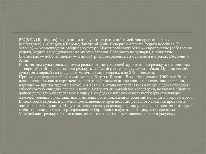 РЕДЬКА (Raphanus), род одно- или двулетних растений семейства крестоцветных (капустных). 6-8