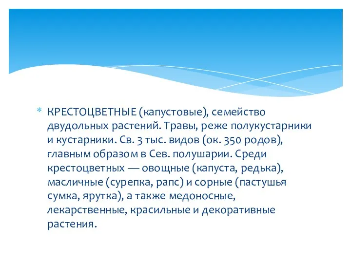 КРЕСТОЦВЕТНЫЕ (капустовые), семейство двудольных растений. Травы, реже полукустарники и кустарники. Св.