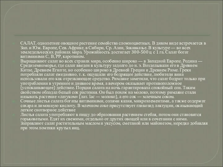 САЛАТ, однолетнее овощное растение семейства сложноцветных. В диком виде встречается в