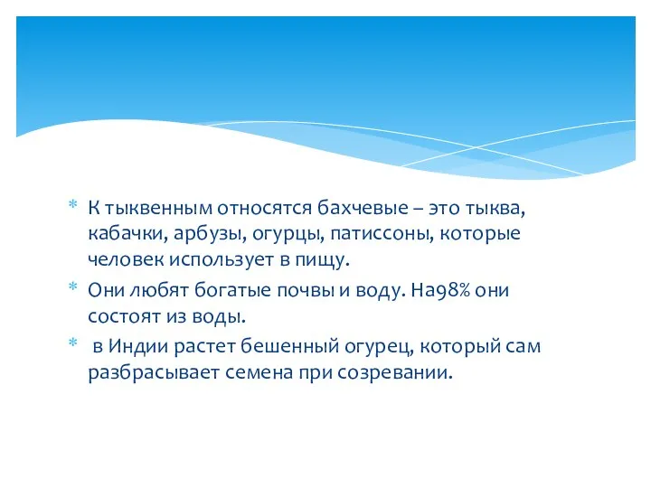 К тыквенным относятся бахчевые – это тыква, кабачки, арбузы, огурцы, патиссоны,