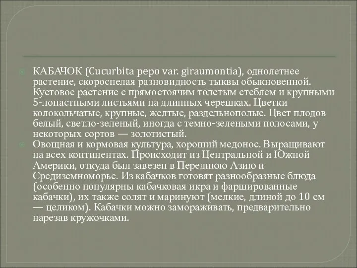 КАБАЧОК (Cucurbita pepo var. giraumontia), однолетнее растение, скороспелая разновидность тыквы обыкновенной.