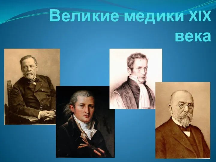 Великие медики XIX века